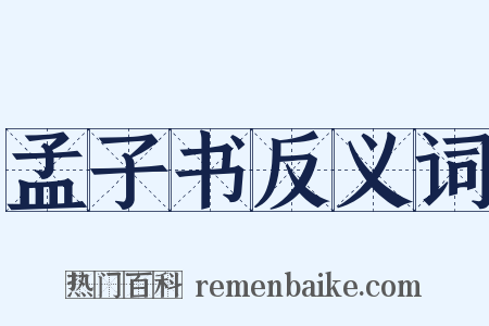 孟子书反义词是什么意思的图片